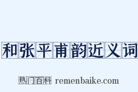 和张平甫韵近义词是什么意思的图片